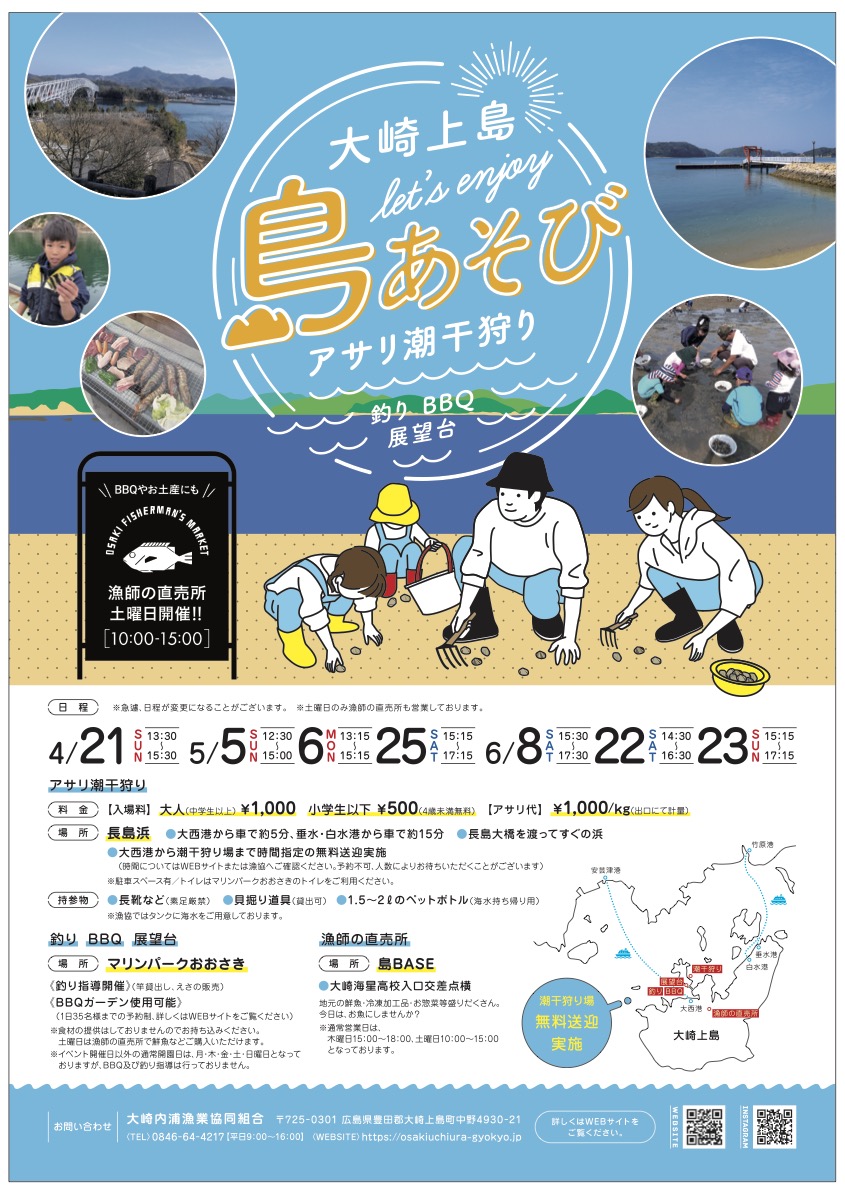 2024年のアサリ潮干狩りの日程が決定しました！ | 大崎内浦漁業協同組合