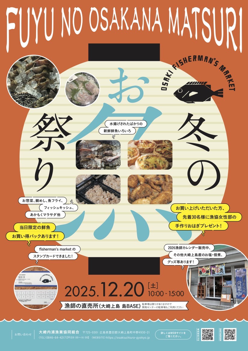 冬のお魚祭り12/20🚩 | 大崎内浦漁業協同組合
